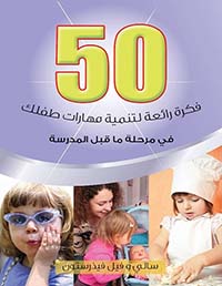 غلاف كتاب 50 فكرة رائعة لتنيمة مهارات طفلك في مرحلة ما قبل المدرسة