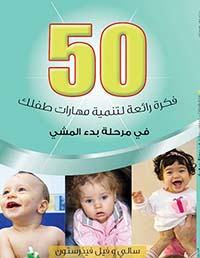 غلاف كتاب 50 فكرة رائعة لتنيمة مهارات طفلك في مرحلة بدء المشي