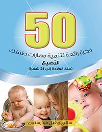 غلاف كتاب 50 فكرة رائعة لتنيمة مهارات طفلك الرضيع