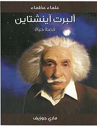 غلاف كتاب ألبرت اينشتاين