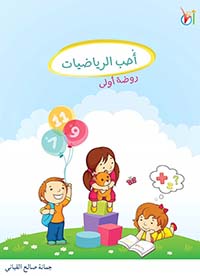 غلاف كتاب أحب الرياضيات (روضة أولى)