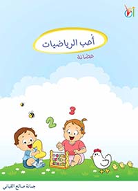 غلاف كتاب أحب الرياضيات (حضانة)