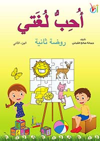 غلاف كتاب أحب لغتي جزء ثاني (روضة ثانية)