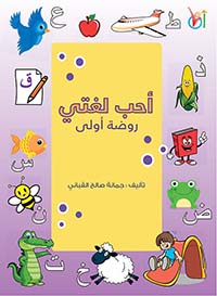 غلاف كتاب أحب لغتي (روضة أولى)