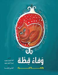 غلاف كتاب وفاء قطة وقصة أخري