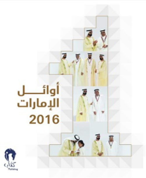 غلاف كتاب أوائل الإمارات 2016