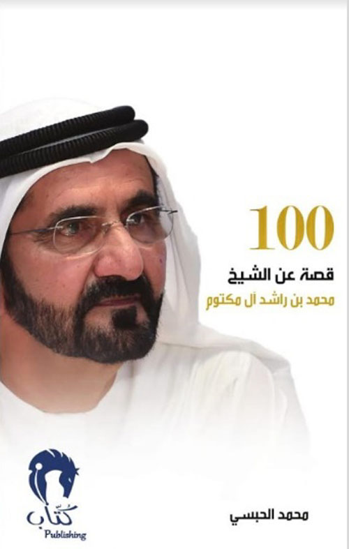 غلاف كتاب 100 قصة عن الشيخ محمد بن راشد آل مكتوم