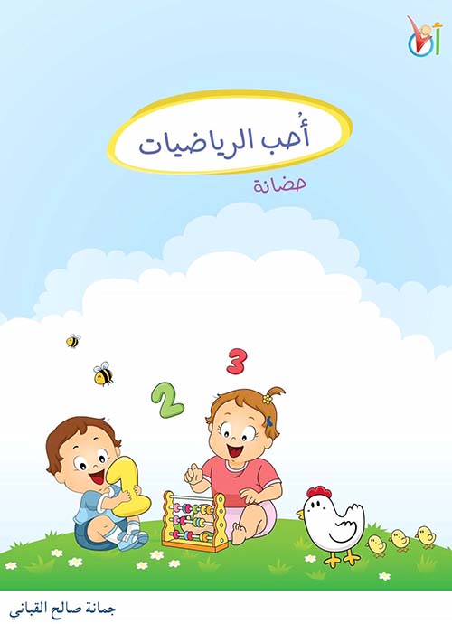 غلاف كتاب أحب الرياضيات ( حضانة )