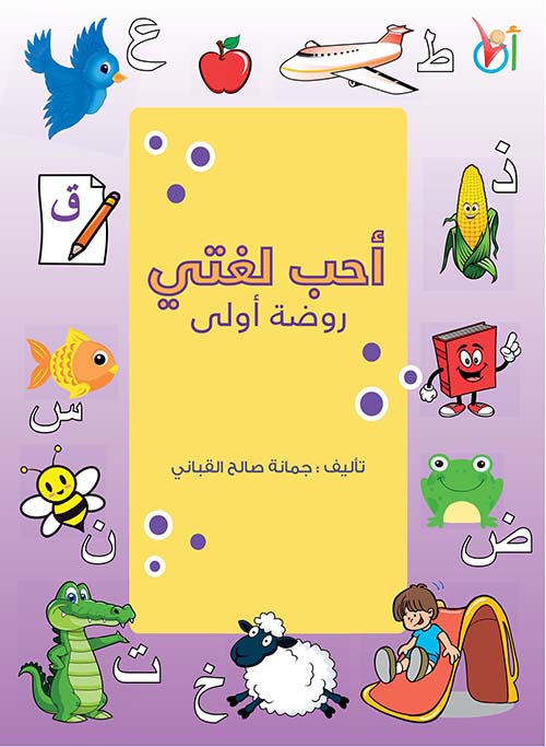 غلاف كتاب أحب لغتي ( روضة أولى )