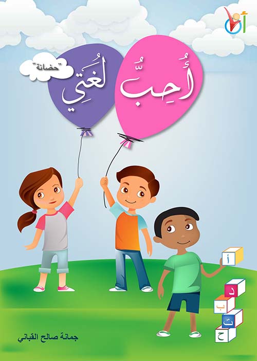 غلاف كتاب أحب لغتي ( حضانة )