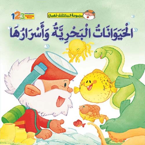 غلاف كتاب الحيوانات البحرية وأسرارها