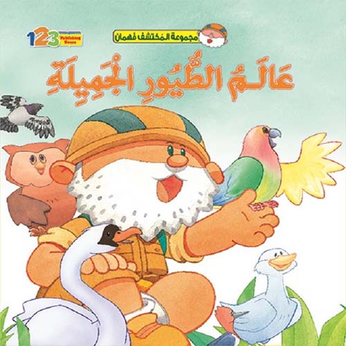 غلاف كتاب عالم الطيور الجميلة