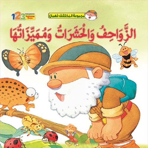 غلاف كتاب الزواحف والحشرات ومميزاتها