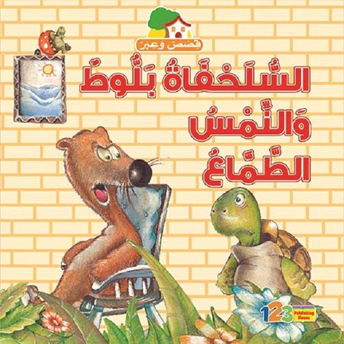 غلاف كتاب السلحفاة بلوط والنمس الطماع