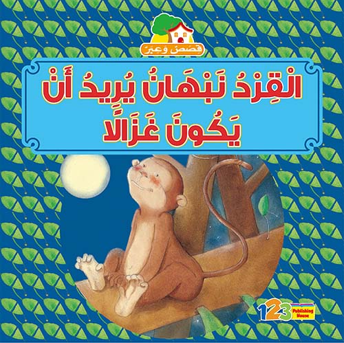 غلاف كتاب القرد نبهان يريد أن يكون غزالاً