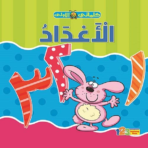 غلاف كتاب كلماتي الأولى – الأعداد