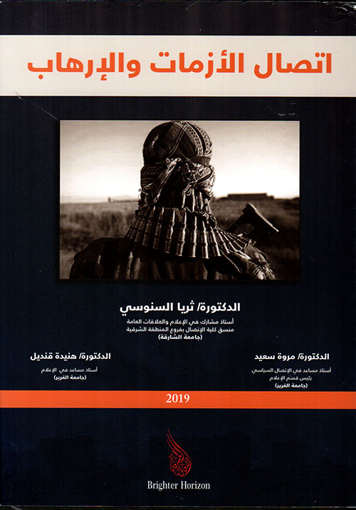 غلاف كتاب إدارة الأزمات والإرهاب