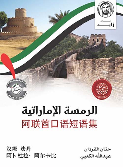 غلاف كتاب الرمسة الإماراتية – الصينية