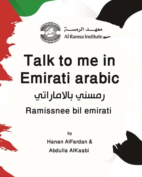 غلاف كتاب رمسني بالإماراتي Talk to me in Emirati arabic