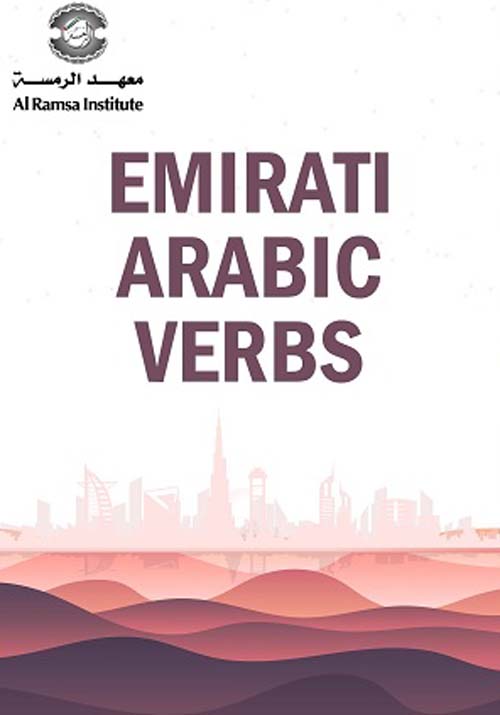 غلاف كتاب كتاب الأفعال في اللهجة الإماراتية – Emirati Arabic Verbs