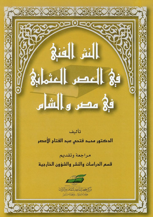 غلاف كتاب النثر الفني في العصر العثماني في مصر والشام