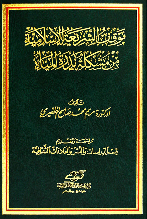 غلاف كتاب موقف الشريعة الإسلامية من مشكلة ندرة المياه