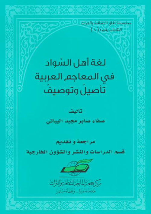 غلاف كتاب لغة أهل السواد في المعاجم العربية ؛ تأصيل وتوصيف