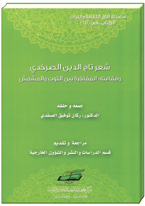 غلاف كتاب شعر تاج الدين الصرخدي ومقامته : المفاخرة بين التوت والمشمش