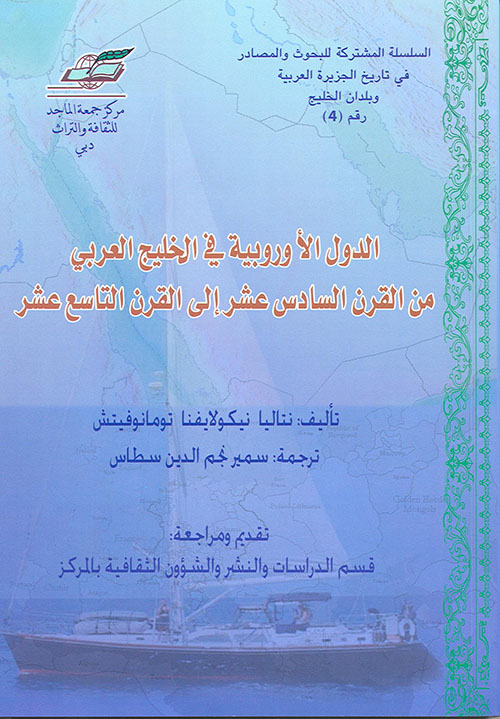 غلاف كتاب الدول الأوروبية في الخليج العربي من القرن السادس عشر إلى القرن التاسع عشر