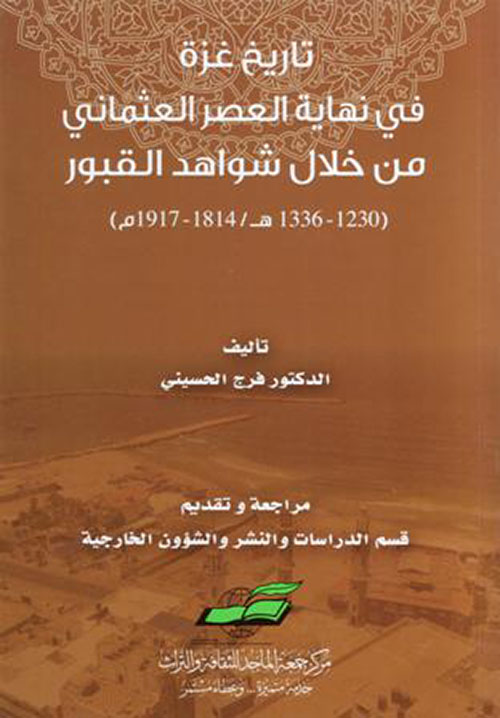 غلاف كتاب تاريخ غزة في نهاية العصر العثماني من خلال شواهد القبور ؛ (1230-1369هـ/1814-1917م)