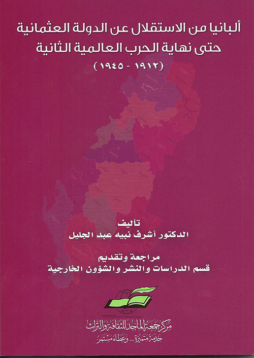 غلاف كتاب ألبانيا من الإستقلال عن الدولة العثمانية حتى نهاية الحرب العالمية الثانية (1912-1945)