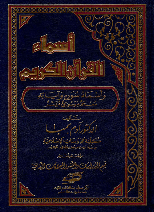 غلاف كتاب أسماء القرآن الكريم وأسماء سوره وآياته ؛ معجم موسوعي ميسر