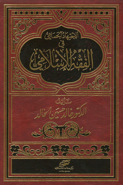 غلاف كتاب الإجتهاد الجماعي في الفقه الإسلامي