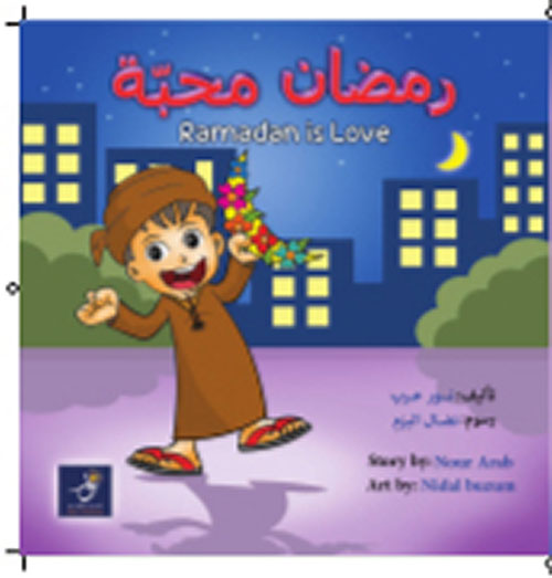 غلاف كتاب رمضان محبة Ramadan is Love