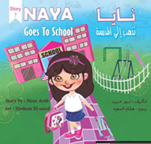 غلاف كتاب نايا تذهب إلى المدرسة  Naya Goes to School