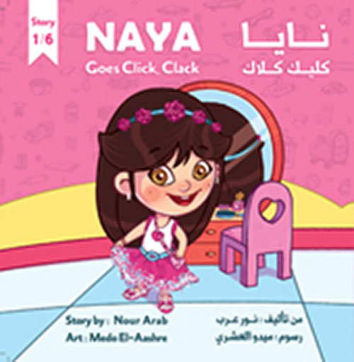 غلاف كتاب نايا كليك .. كلاك!    !Naya Click, Clack