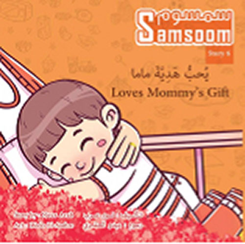 غلاف كتاب سمسوم يحب هدية ماما Samsoom Loves Mommy’s Gift