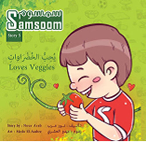 غلاف كتاب سمسوم يحب الخضراوات Samsoom Loves Veggies