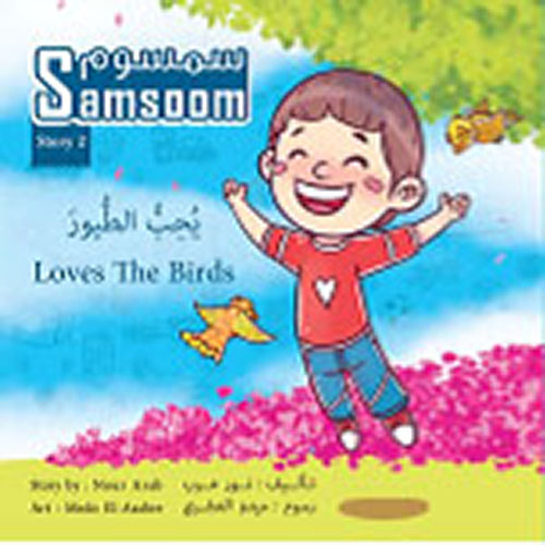 غلاف كتاب سمسوم يحب الطيور Samsoom Loves the Birds