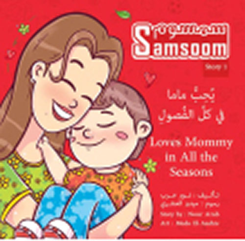 غلاف كتاب سمسوم يحب ماما في كل الفصول Samsoom Loves Mommy in All the Seasons