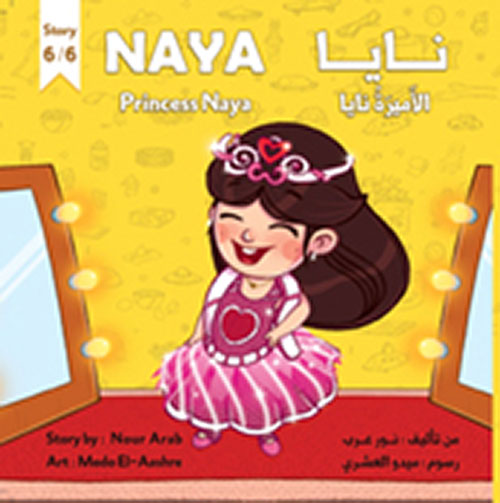 غلاف كتاب Princess Naya الأميرة نايا