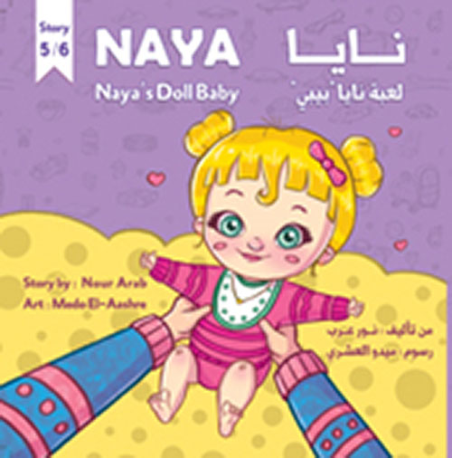 غلاف كتاب لعبة نايا “بيبي” Naya’s Doll “Baby”