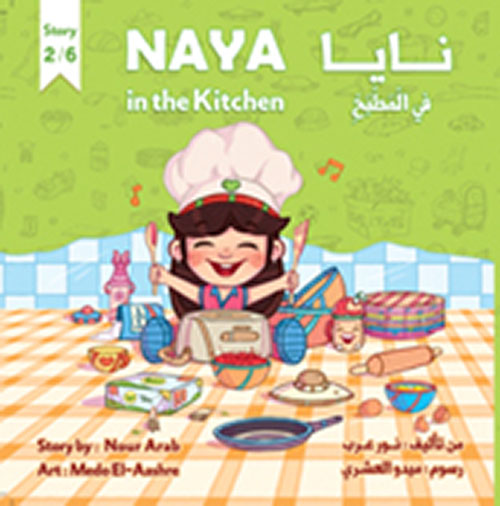 غلاف كتاب نايا في المطبخ Naya in the Kitchen