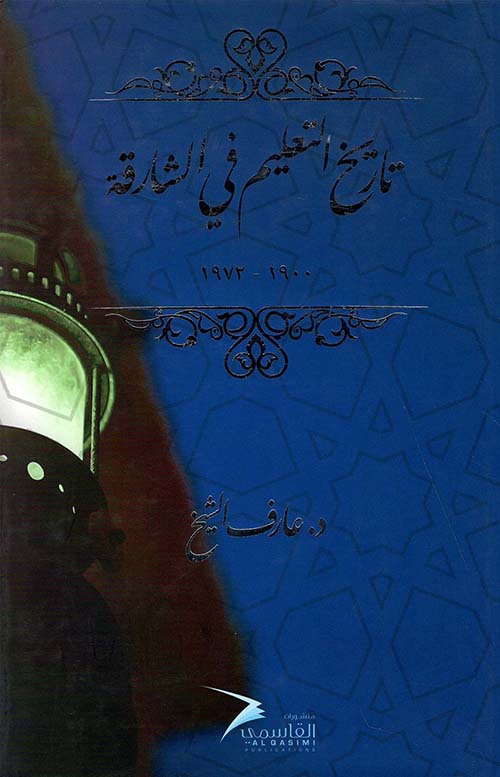 غلاف كتاب تاريخ التعليم في الشارقة 1900-1972م