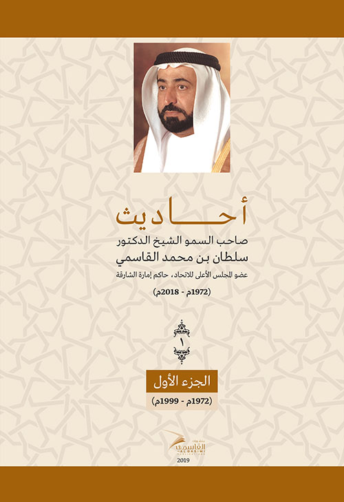 غلاف كتاب أحاديث صاحب السمو الشيخ الدكتور سلطان بن محمد القاسمي – الجزء الأول