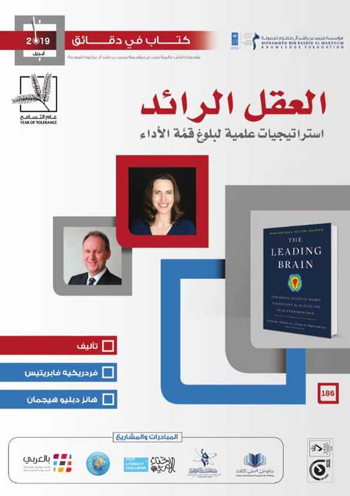 غلاف كتاب العقل الرائد ؛ استراتيجيات علمية لبلوغ قمة الأداء