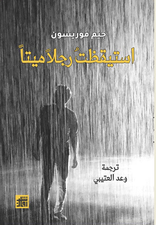 غلاف كتاب استيقظت رجلاً ميتاً