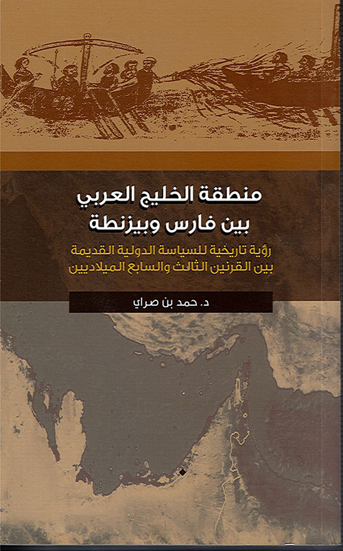 غلاف كتاب منطقة الخليج العربي بين فارس وبيزنطة