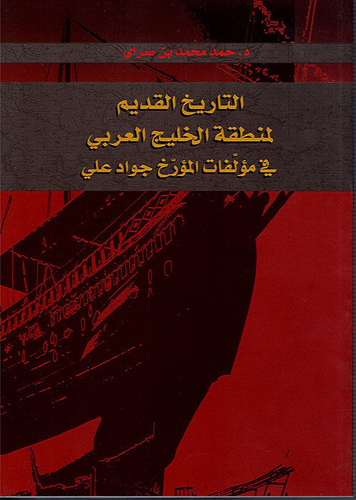 غلاف كتاب التاريخ القديم لمنطقة الخليج العربي في مؤلفات المؤرخ جواد علي