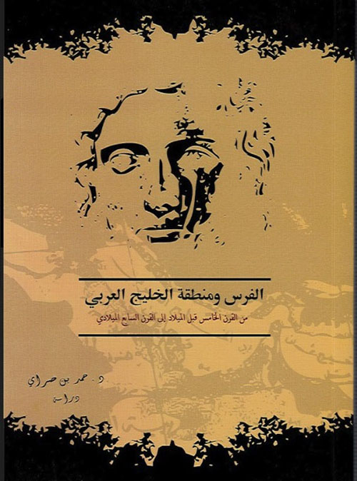 غلاف كتاب الفرس ومنطقة الخليج العربي  من القرن الخامس قبل الميلاد الى القرن السابع الميلادي